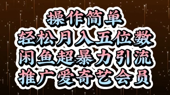 闲鱼超暴力引流推广爱奇艺会员，操作简单，轻松月入5位数-网创前栈