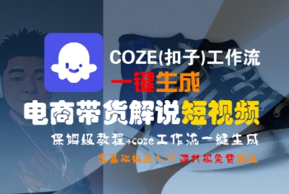 COZE(扣子)工作流一键生成电商带货解说短视频，保姆级教程，0基础快手入门-网创前栈