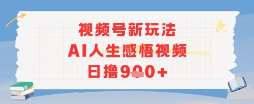 视频号新玩法，AI人生感悟视频日撸几张-网创前栈