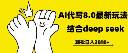 长期不过时的AI代写项目，提供接单渠道，轻松日入几张-网创前栈