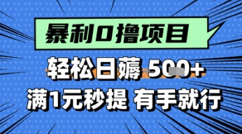 零撸小任务，轻松日薅几张，满1元秒提现，小白有手就能做-网创前栈