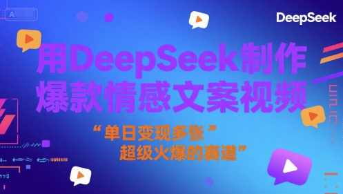 用DeepSeek制作爆款情感文案视频，单日变现多张，超级火爆的赛道-网创前栈