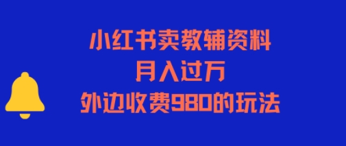 小红书卖教辅资料，月入过1W，外边收费980的玩法-网创前栈