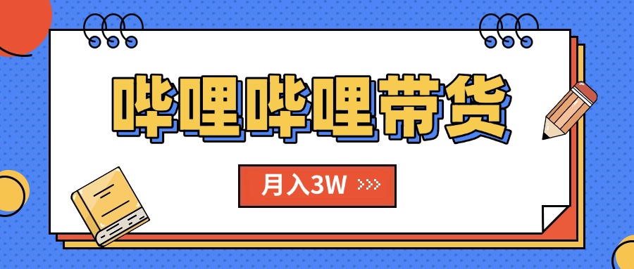（15597期）B站哔哩哔哩带货秘籍，新风口，抢占红利，单月轻松破万【附SOP手册】-网创前栈