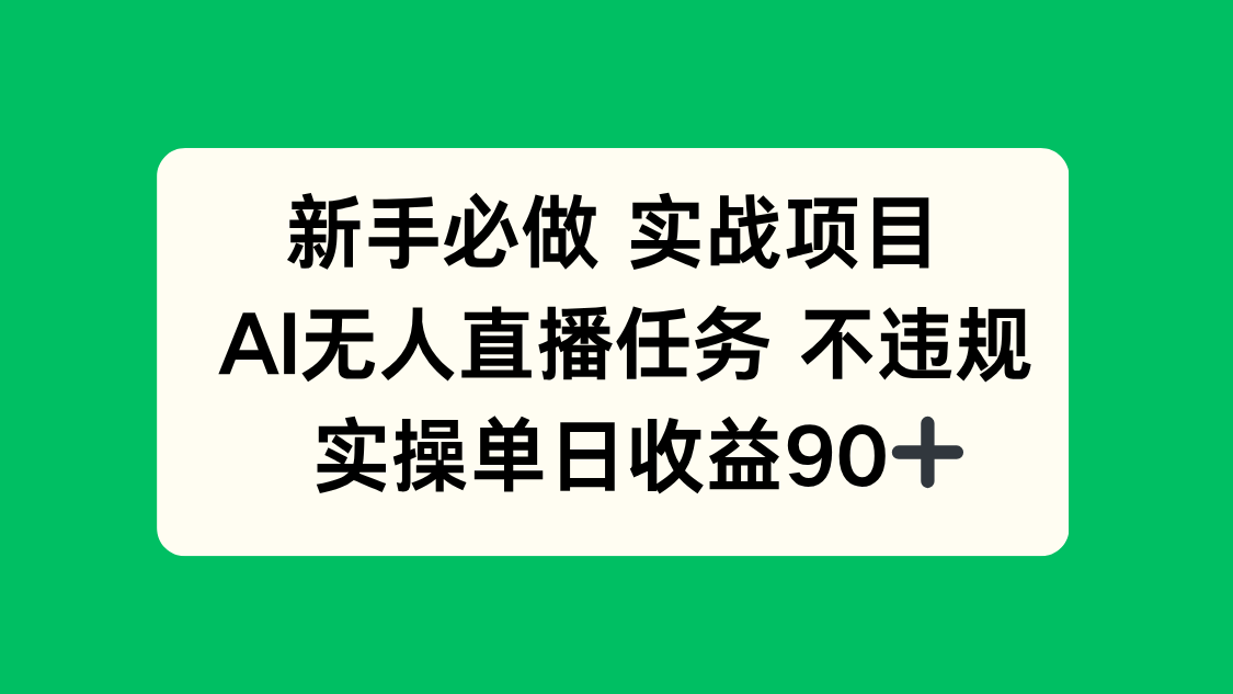 （14901期）新手必做实战项目，AI无人直播任务 不违规，实操单日收益90+-网创前栈