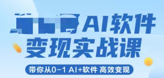 AI软件变现实战课，带你从0-1 Al+软件 高效变现-网创前栈