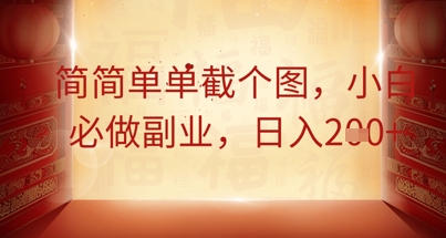 简简单单截个图，小白必做副业，日入2张-网创前栈