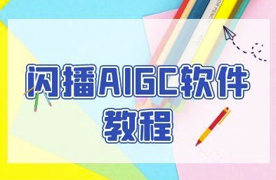 闪播AIGC软件教程，闪播AIGC无人直播，60秒一键开播，商家轻松获客-网创前栈