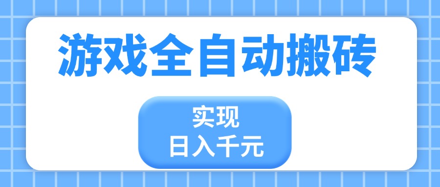 （14413期）游戏全自动搬砖，实现日入千元，小白也能轻松上手-网创前栈