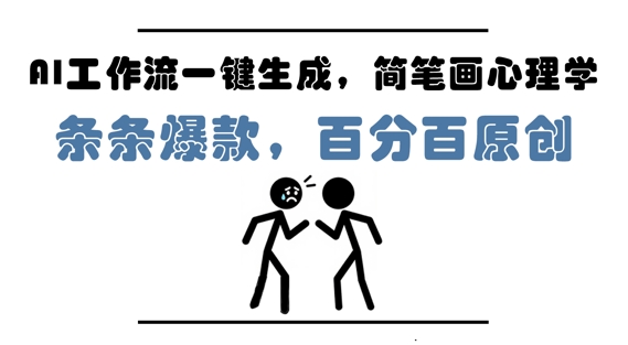 AI工作流一键生成，简笔画心理学，条条爆款，百分百原创，小白5分钟上手，月入1W+-网创前栈