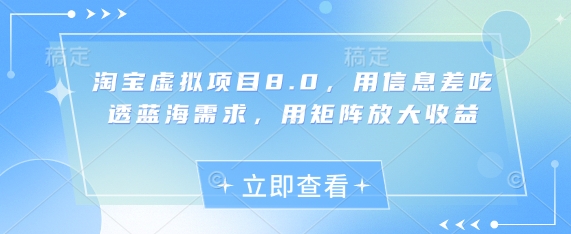淘宝虚拟项目8.0，用信息差吃透蓝海需求，用矩阵放大收益-网创前栈