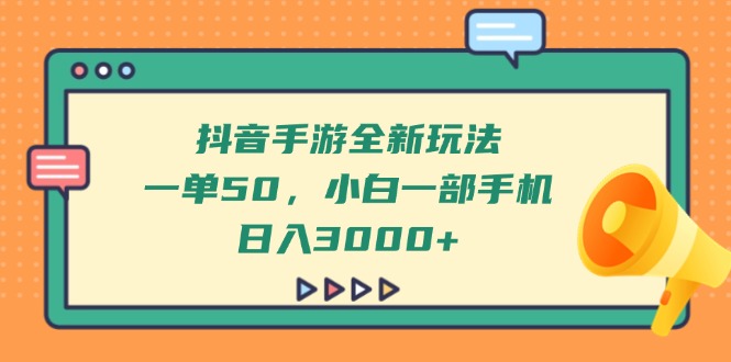 （14281期）抖音手游全新玩法，一单50，小白一部手机日入3000+-网创前栈