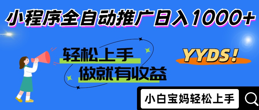 （14409期）2025年最新风口，小程序自动推广，，稳定日入1000+，小白轻松上手-网创前栈
