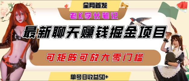 聊天掘金项目，可矩阵起号，适合工作室，个人宝妈，单号日收益50+，零门槛，小白也能轻松上手-网创前栈