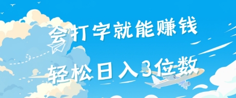 会打字就能挣钱，操作无门槛，轻松日入2位数-网创前栈