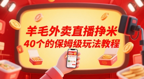 羊毛外卖直播挣米40个的保姆级玩法教程-网创前栈