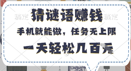 猜谜语挣钱，有手机就能做，任务无上限，只要做就有，一天轻松几百元【揭秘】-网创前栈