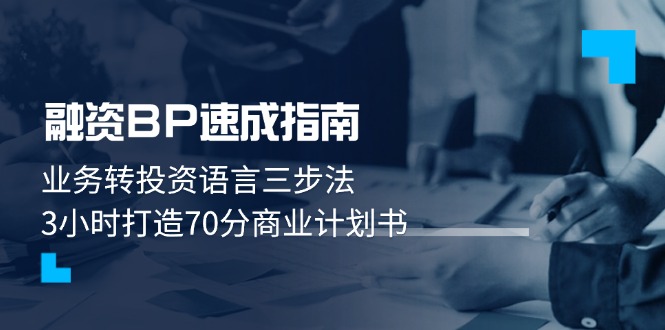 （14683期）融资BP速成指南：业务转投资语言三步法，3小时打造70分商业计划书-网创前栈