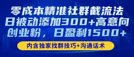 零成本精准社群截流法，日被动添加300+高意向创业粉，日盈利数张-网创前栈