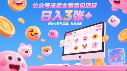 公众号流量主表情包项目，日入3张+，借助AI操作简单，长期稳定-网创前栈