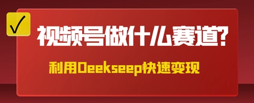 用DeepSeek做中医养生风格的视频，爆款轻松制作，当日最高变现数张-网创前栈