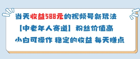 当天收益588的视频号分成计划新玩法中老年人赛道粉丝价值高-网创前栈