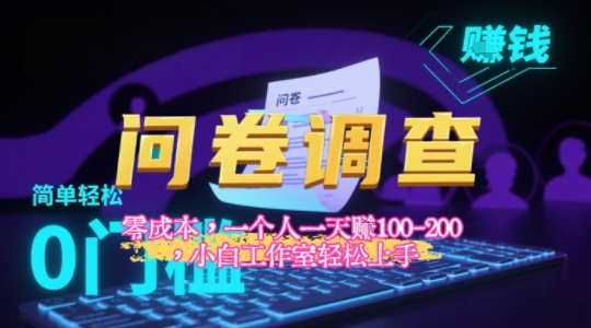 2025《问卷调查》最新工作室技术解密：一个人在家也可以闷声发大财，小白一天2张+，可矩阵放大-网创前栈
