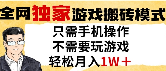独家游戏搬砖模式，单手机即可操作，全自动挂G，无需玩游戏，月入1W+【揭秘】-网创前栈