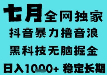 7月最新风口抖音无人直播撸音浪，长期稳定，非短期，全自动运行，低门槛无脑，日入1k+【揭秘】-网创前栈