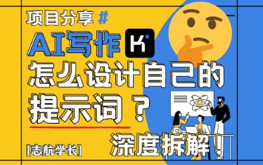 AI写作，怎么设计自己的提示词？（按照演讲稿为例）-网创前栈