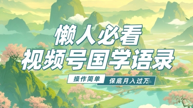 视频号国学语录5.0，利用Deepseek+即梦ai，做纯原创视频，撸分成计划收益，操作简单，月入过w-网创前栈