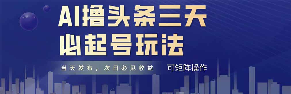 （14753期）AI撸头条三天必起号，纯原创情感故事，每天搬砖十分钟，小白复制粘贴月…-网创前栈