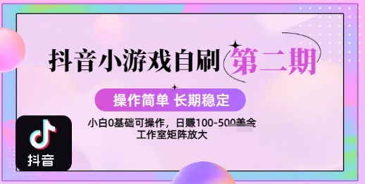 抖音小游戏自刷项目，操作简单，长期稳定，日盈利几张，小白和工作室均可操作-网创前栈