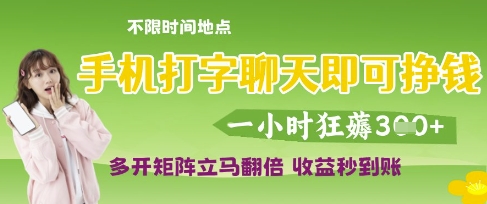 手机打字聊天即可挣钱，一小时狂薅3张，多开矩阵立马翻倍，收益秒到账【揭秘】-网创前栈