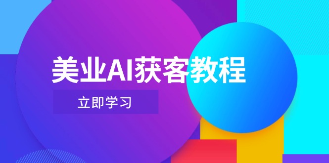 （14536期）美业AI获客教程，用Deepseek+数字人，轻松玩转抖音直播间-网创前栈