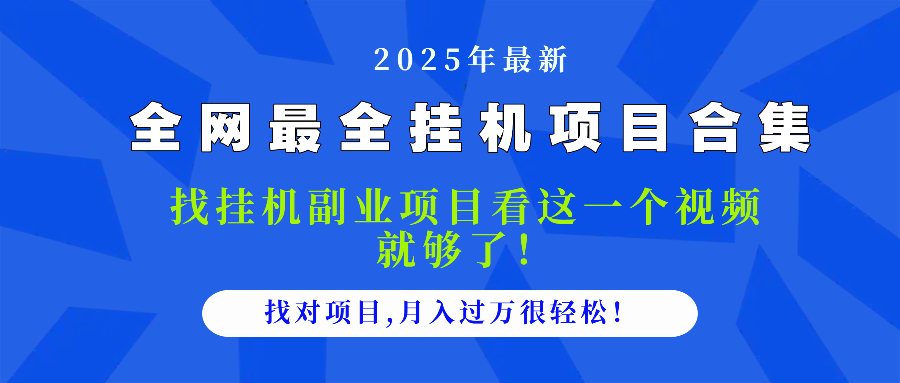 （14804期）2025最全挂机项目合集 找项目看这一个视频就够了，做对项目月入过万很…-网创前栈