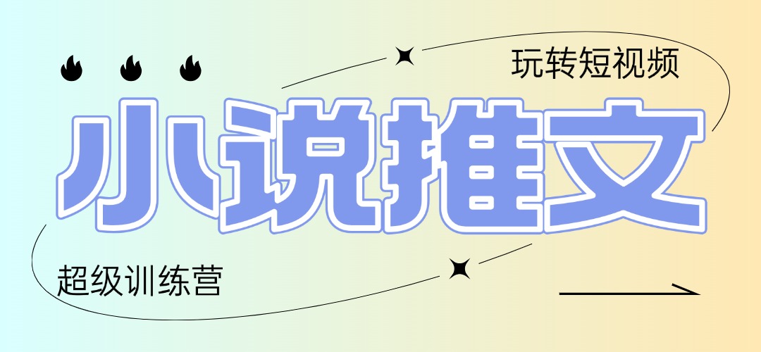 （14645期）2025小说推文训练营，只需复制，粘贴，小白轻松日入100+-网创前栈