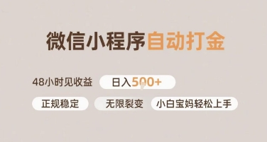 微信小程序自动打金，快速见收益，日入多张，长期稳定靠谱，小白宝妈轻松上手【揭秘】-网创前栈