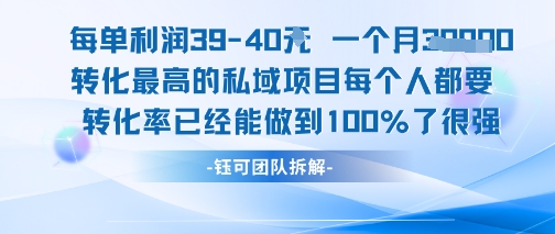 每单利润40一个月7k+转化最高的私域项目，每个人都要的产品转化率已经能做到100%-网创前栈