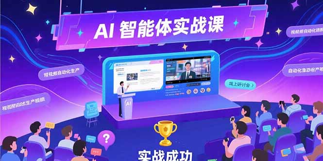 （15397期）AI智能体实战-7月新课，提示词工程基础，Coze平台搭建，短视频自动化生产-网创前栈