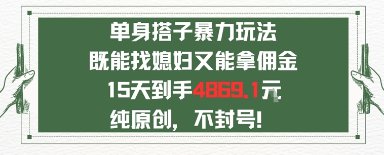 单身男女找搭子，既能找媳妇又能拿佣金的玩法一个微信15天到手4869-网创前栈