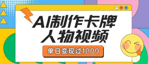 用AI制作卡牌人物双生卡点视频，单日变现1k+，条条点赞过W-网创前栈