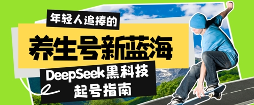 养生号新蓝海，DeepSeek黑科技起号指南：7天打造5W+爆款作品，素人日入几张+全流程拆解-网创前栈