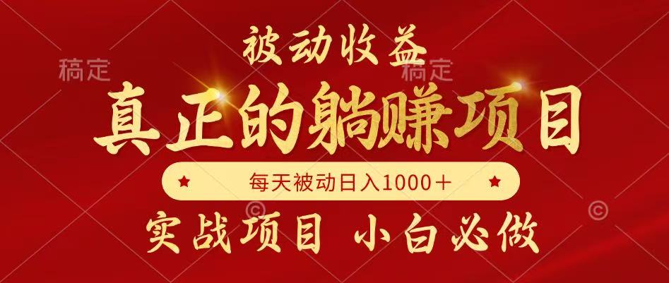 （14921期）被动收益，真正实现躺赚，并且每月收益逐月增加，自己做老板-网创前栈