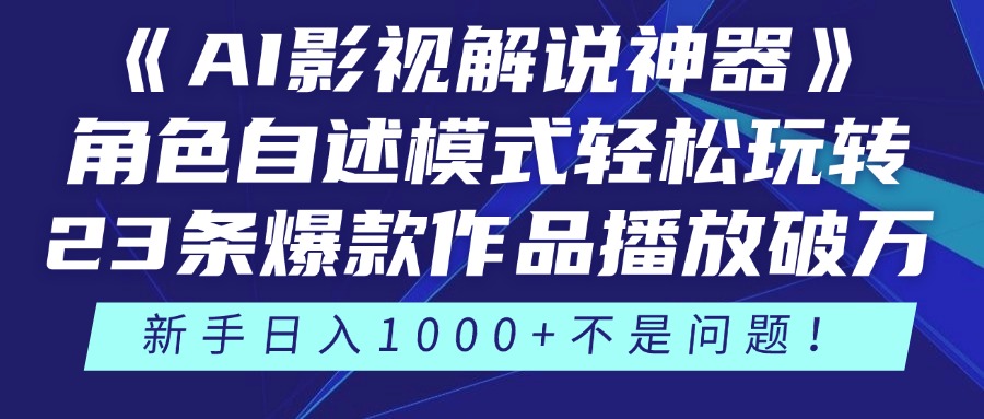 （14730期）《AI影视解说神器》角色自述模式轻松玩转！23条爆款作品播放破万，3种…-网创前栈