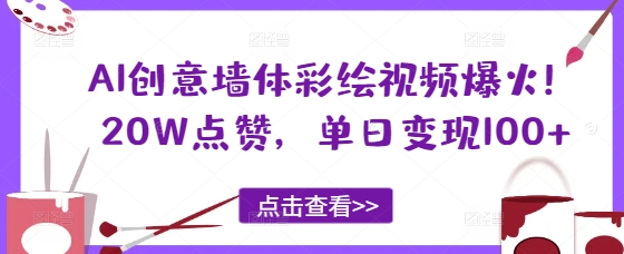 AI创意墙体彩绘视频爆火！20W点赞，单日变现100+-网创前栈