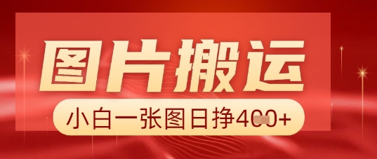 图片+AI搬运，小白也能靠一张图日入5张-网创前栈