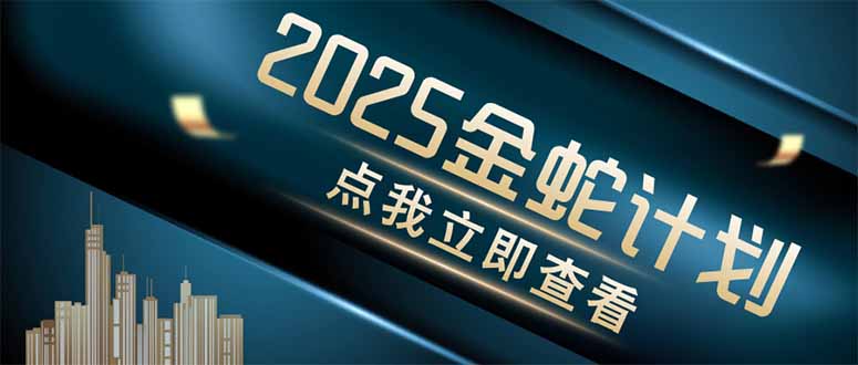 （14528期）金蛇计划 情感掘金 利用软件一键制作情感视频，同时发布四大体平台-网创前栈
