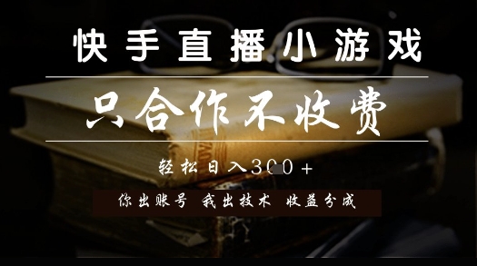快手直播小游戏，只合作不收费，你出账号我出技术， 分润模式【揭秘】-网创前栈