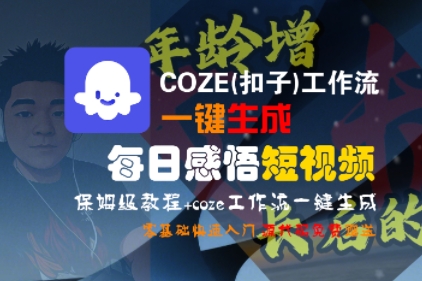COZE(扣子)工作流一键生成每日感悟短视频，保姆级教程，零基础快速入门-网创前栈